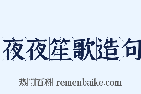 夜夜笙歌造句是什么意思的图片